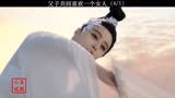 父亲看上了儿媳妇！结果出乎意料#范冰冰 #黎明 #杨贵妃 #杨玉环 