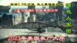解说2021年美国电影活死人军团，正义联盟导演巨资打造的丧尸大片
