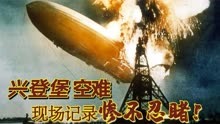 130_兴登堡飞艇爆炸真实影像：人类史上最大飞艇，34秒化为灰烬！