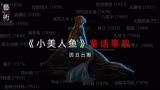 【最新片】史上第一部因丑出圈的童话故事电影《小美人鱼》