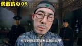 勇敢的心：儿子闯了祸，结果连累了一家遭难