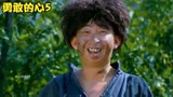 勇敢的心：大少爷下山遇乞丐，没想到乞丐救了他一命