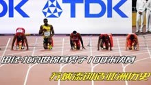 田径北京世锦赛100米决赛，苏炳添创造亚洲历史