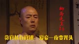 聊斋先生：贪官私吞官银陷害他人，爱妾一夜成光头，因果报应！