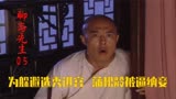 聊斋先生：蒲松龄享齐人之福，老婆极力撮合他和燕子，夫复何求！