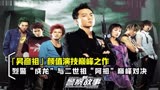 富二代劫匪把抢劫当成游戏，吴彦祖成龙上演猫鼠游戏，香港电影