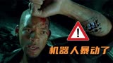 我，机器人机械公敌：当机器人想要领导人类，人类将何去何从