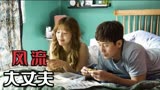 韩国喜剧电影《风风风》：韩国一家四口的关系有点乱，不看完你根本搞不明白