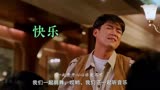 电影《97家有喜事》主题曲《快乐》周华健演唱 百听不厌