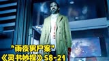 男人隐居精神病院15年，逃离去消灭恶魔后竟离奇死亡《灵书妙探》