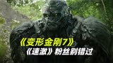 《变形金刚7》真实口碑 值得买票去看吗？