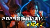 热血少年干掉整个犯罪集团 2023最新复仇动作片《猎犬》