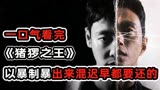 一口气看完复仇爽剧《猪猡之王》男人隐忍20年复仇霸凌者