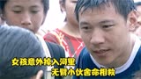 女孩意外掉入河里， 无臂小伙舍命相救，国产片《花开有声》