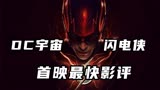 「闪电侠」首映影评！多重宇宙下的DC英雄盛宴！