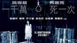 《鬼计》男人好心救下女鬼的孩子，不料女鬼却恩将仇报威胁他！