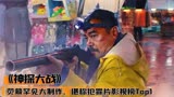 《神探大战》劲爆上映，荧幕罕见大制作，堪称影片Top1！犯罪片