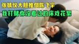 点燃我温暖你：花絮续命！张婧仪大胆推倒陈飞宇，船戏笑场超尴尬