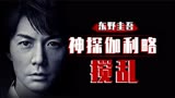 东野圭吾推理系列之《搅乱》，高智商犯罪，物理学家之间的较量！