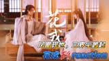 凤凰现世，三界尘嚣起《花戎》E9reaction