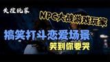 失控玩家：NPC大战玩家，这里只有你想不到的精彩，让你笑到哭。