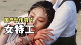 女特工为救男友独闯黑帮 大嫂徐冬冬化身黑寡妇《特工狂花》