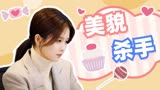 半是蜜糖半是伤：美貌杀手！是谁还没被大美女白鹿拿下