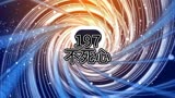 老钟重生归来197