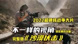 2022最新硬核超然战争电影 一口气看完《沙漠伏击》完整版