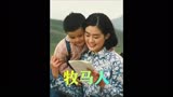 《牧马人》：80年代的一部经典老片，人与人之间的信任