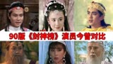 时隔31年封神榜演员今昔，傅艺伟蓝天野成为经典，还有四位已离世