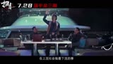 扫毒3人在天涯  预告