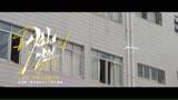 陆虎＆王栎鑫＆张远《灿烂灿烂》电视剧《追光的日子》片尾曲MV