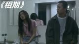 潘粤明主演，一部关于租女友回家的电影。《租期》