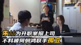 欢乐颂3：朱喆为升职举报上司，不料被何悯鸿联手孤立！场面失控