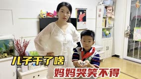 媳婦讓老公去買蠔油，老公不去兒子主動去，結果回來媳婦哭笑不得