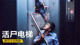 城市爆发丧尸病毒，故障电梯成了最安全的地方，电影《活尸电梯》