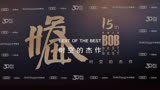 BestoftheBest 罗博之选艺术盛典：高端生活方式的“奥斯卡盛典”