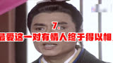 7. 高甜来袭，全剧最爱这一对.有情人终于得以相见#唐太宗李世民