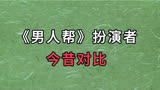 《男人帮》演员今昔对比，你还记得谁？王珞丹  王子文 俞飞鸿。