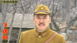 飞虎队：朱三保长一声锣响，竟让伪军特务狗咬狗，岗村：全是饭桶