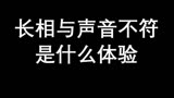 没想到吧哈哈哈！#国漫 #哪吒之魔童降世 #长相与声音不符