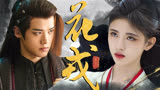 姐姐无论哪一世，我都默默守护你！《花戎》