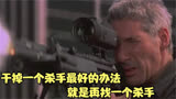干掉一个杀手最好的办法是啥，就是再找一个杀手《狙击职业杀手》