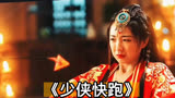 《少侠快跑》第五集|少侠竟然放走了自己的敌人