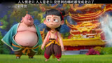 真正的老六＃哪吒之魔童降世