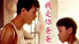 《我是你爸爸》王朔导演冯小刚主演电影，单身父亲和叛逆儿子