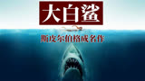 《大白鲨》电影史上的奇迹【斯皮尔伯格01】