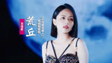 刘惜君《荒丘》：献唱《不完美受害人》电视剧插曲