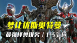盘点梦比优斯奥特曼TV最强怪兽实力排名（第1-5位）